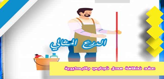 عقد نظافة محل تجاري بالبكيرية