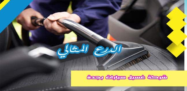 شركة غسيل سيارات بجدة