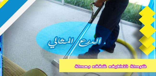 شركة تنظيف شقق بمكة