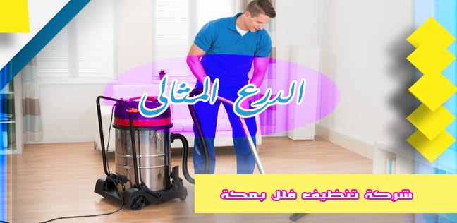شركة تنظيف فلل بمكة